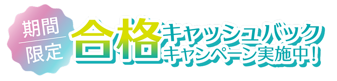 期間限定　合格キャッシュバックキャンペーン実施中！