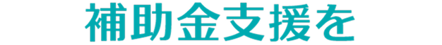 補助金支援